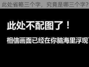 此处省略三个字，究竟是哪三个字？