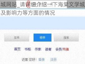 海棠文学城网站_请详细介绍一下海棠文学城网站的历史、内容及影响力等方面的情况