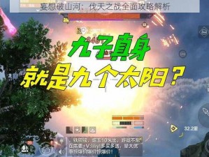 妄想破山河：伐天之战全面攻略解析