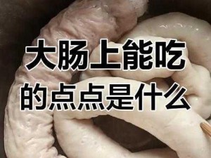 小洞洞饿了吃大肠喝热牛奈，香糯软烂有嚼劲