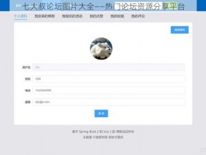 七大叔论坛图片大全——热门论坛资源分享平台