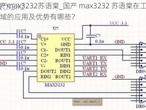 国产max3232苏语棠_国产 max3232 苏语棠在工业领域的应用及优势有哪些？