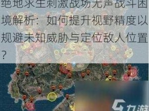 绝地求生刺激战场无声战斗困境解析：如何提升视野精度以规避未知威胁与定位敌人位置？