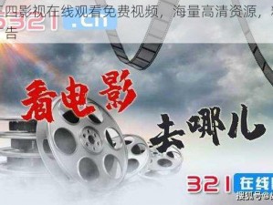 一二三四影视在线观看免费视频，海量高清资源，精彩内容无广告