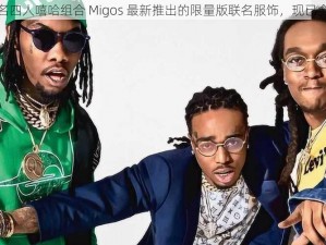 美国知名四人嘻哈组合 Migos 最新推出的限量版联名服饰，现已全面发售