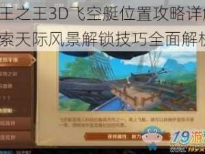 万王之王3D飞空艇位置攻略详解 探索天际风景解锁技巧全面解析