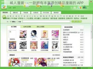 城人漫画——一款拥有丰富原创精品漫画的 APP