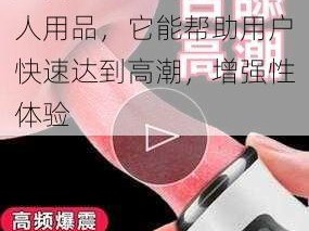 免费一二三片是一种成人用品，它能帮助用户快速达到高潮，增强性体验