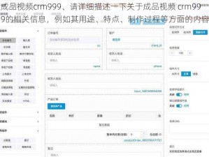 成品视频crm999、请详细描述一下关于成品视频 crm999的相关信息，例如其用途、特点、制作过程等方面的内容