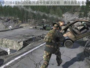 使命召唤4重制版加载界面卡住解决攻略：勇往直前加载详解