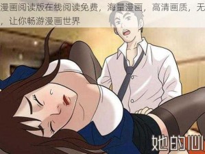 羞羞漫画阅读版在线阅读免费，海量漫画，高清画质，无广告骚扰，让你畅游漫画世界