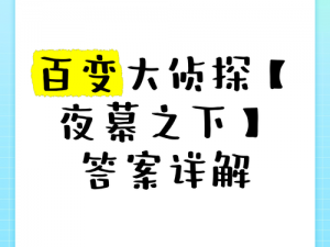 百变大侦探泽渊志答案解析详解：深度解读案情细节与推理过程