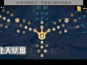 s4 新天赋加点：英雄战力飙升的秘诀