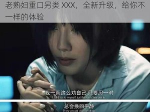 老熟妇重口另类 XXX，全新升级，给你不一样的体验