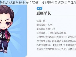 天天酷跑之威廉学长全方位解析：技能属性图鉴及实用体验反馈