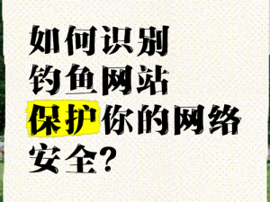 小黄花必看的网站安全：教你如何避免网络陷阱，保护个人隐私