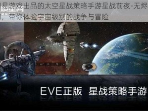 网易游戏出品的太空星战策略手游星战前夜-无烬星河，带你体验宇宙级别的战争与冒险