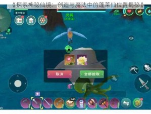 《探索神秘仙境：创造与魔法中的蓬莱仙位置揭秘》