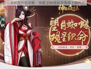 神都夜行录妖灵升级攻略：突破至86级妖灵等级上限的方法介绍