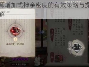 阴阳师增加式神亲密度的有效策略与提升方法详解