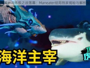 食人鲨游戏终极之战落幕：Maneater结局独家揭秘与解析视频