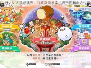 以太鼓之达人震撼演绎：咚咚雷音祭实机演示视频全方位展示