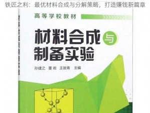 铁匠之利：最优材料合成与分解策略，打造赚钱新篇章