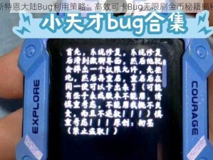 斯特恩大陆Bug利用策略：高效可卡Bug无限刷金币秘籍揭秘