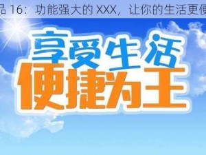 极品 16：功能强大的 XXX，让你的生活更便捷