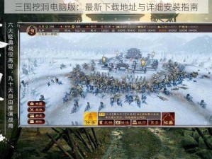 三国挖洞电脑版：最新下载地址与详细安装指南