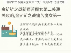 金铲铲之战痛苦魔女第二关：深度解析进阶攻略