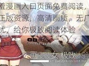 羞羞漫画入口页面免费阅读，海量正版资源，高清画质，无广告干扰，给你极致阅读体验