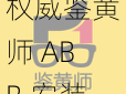 权威鉴黄师 ABB 安装，提供专业色情图像识别服务