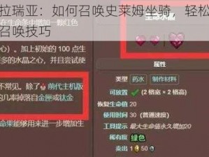 泰拉瑞亚：如何召唤史莱姆坐骑，轻松掌握召唤技巧