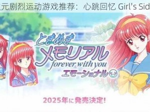 二次元剧烈运动游戏推荐：心跳回忆 Girl's Side 4+