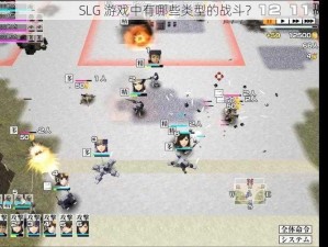 SLG 游戏中有哪些类型的战斗？