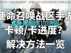 使命召唤战区死亡机制深度解析：详解击杀与奖励系统探讨其背后的战略逻辑与操作技巧