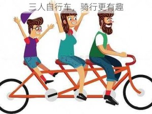 三人自行车，骑行更有趣