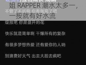 姐 RAPPER 潮水太多一，一按就有好水流