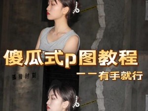 ps怎么p大片又大又长的头发【PS 怎么 P 大片又大又长的头发？详细步骤及技巧分享】