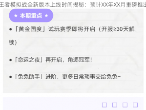 王者模拟战全新版本上线时间揭秘：预计XX年XX月重磅推出