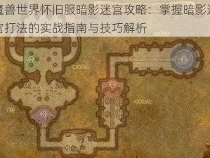 魔兽世界怀旧服暗影迷宫攻略：掌握暗影迷宫打法的实战指南与技巧解析