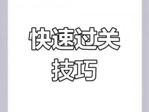 微信最强连一连一级第24关通关攻略：攻略详解与技巧分享，轻松突破难关