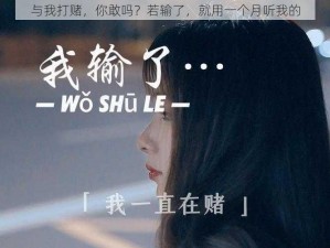 与我打赌，你敢吗？若输了，就用一个月听我的