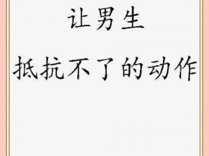 致命的吸引力——让你无法抗拒的魅力之源