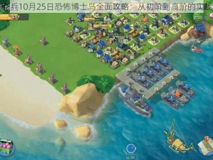 海岛奇兵10月25日恐怖博士岛全面攻略：从初阶到高阶的实战解析