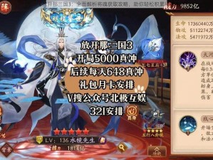 《放开那三国3：全面解析将魂获取攻略，助你轻松积累将魂》