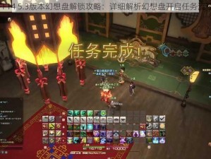 FF14 5.3版本幻想盘解锁攻略：详细解析幻想盘开启任务流程