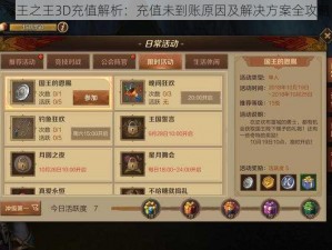 万王之王3D充值解析：充值未到账原因及解决方案全攻略