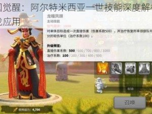 万国觉醒：阿尔特米西亚一世技能深度解析与实战应用